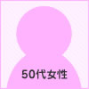 神戸市西区　50代女性