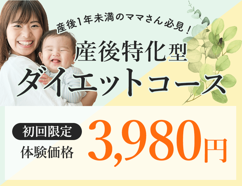 産後特化型ダイエット初回体験3,980円